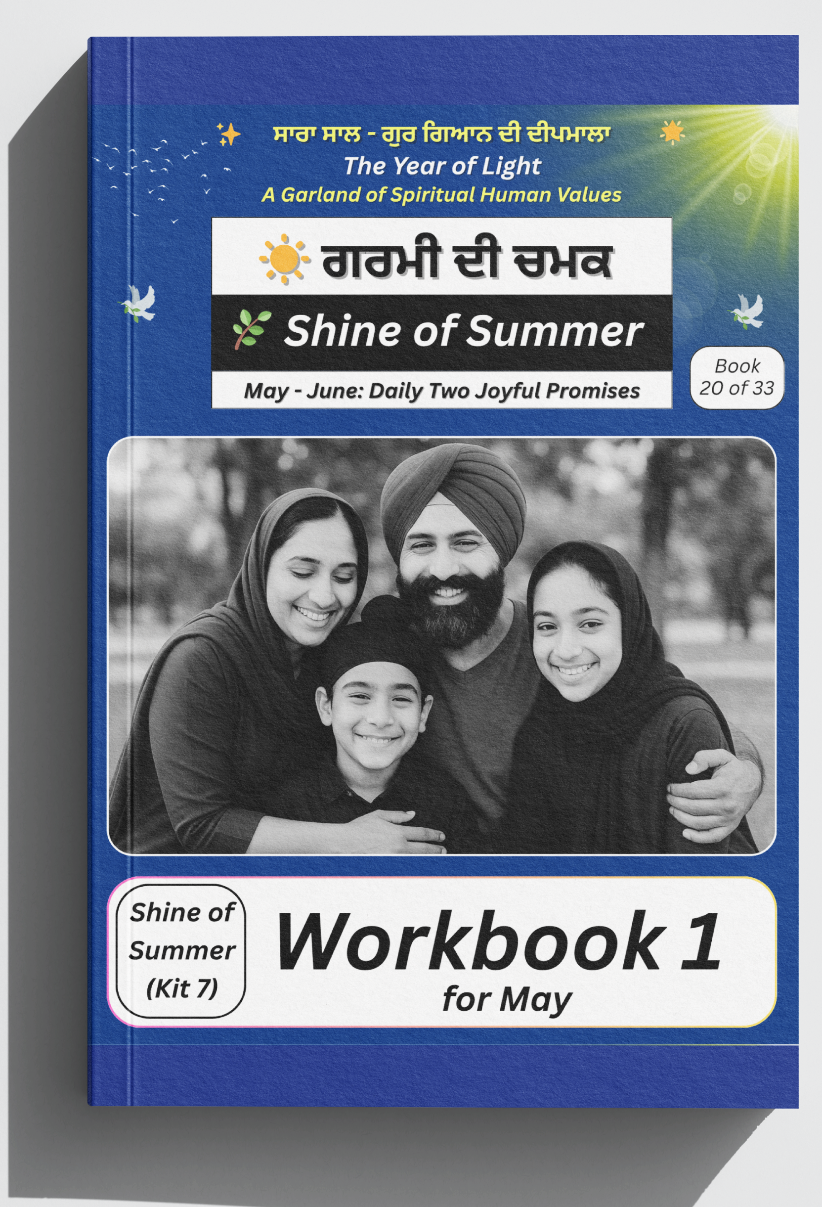 ਗਰਮੀਆਂ ਦੀ ਚਮਕ — ਅਭਿਆਸ ਪੁਸਤਕ 1 | Shine of Summer – Workbook 1