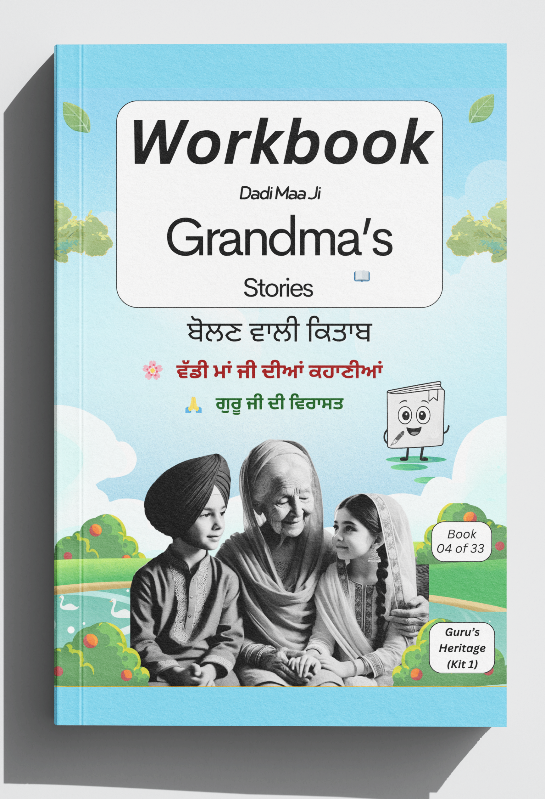 ਦਾਦੀ ਮਾਂ ਦੀਆਂ ਕਹਾਣੀਆਂ — ਅਭਿਆਸ ਪੁਸਤਕ 1 | Grandma’s Stories – Workbook 1