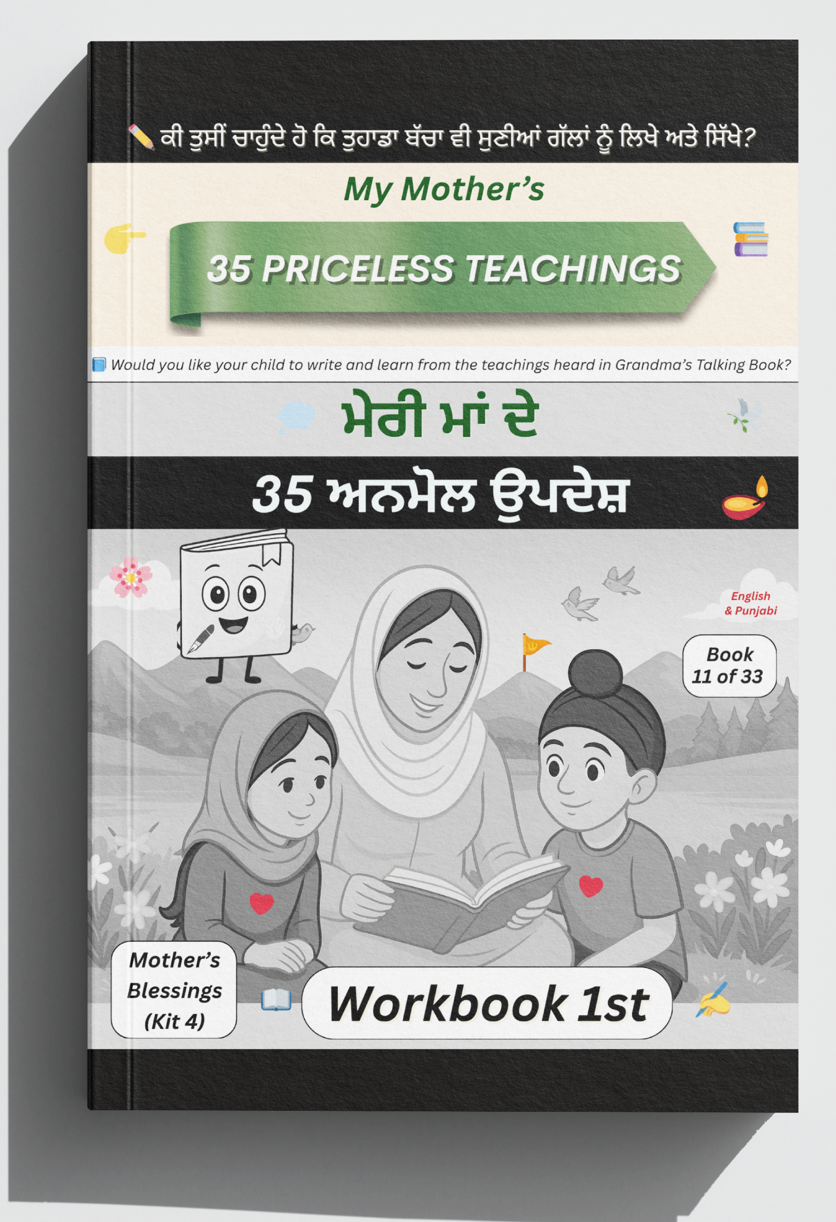 ਮੇਰੀ ਮਾਂ ਦੇ 35 ਅਨਮੋਲ ਉਪਦੇਸ਼ — ਅਭਿਆਸ ਪੁਸਤਕ 1 | Meri Maa De 35 Anmol Updesh – Workbook 1