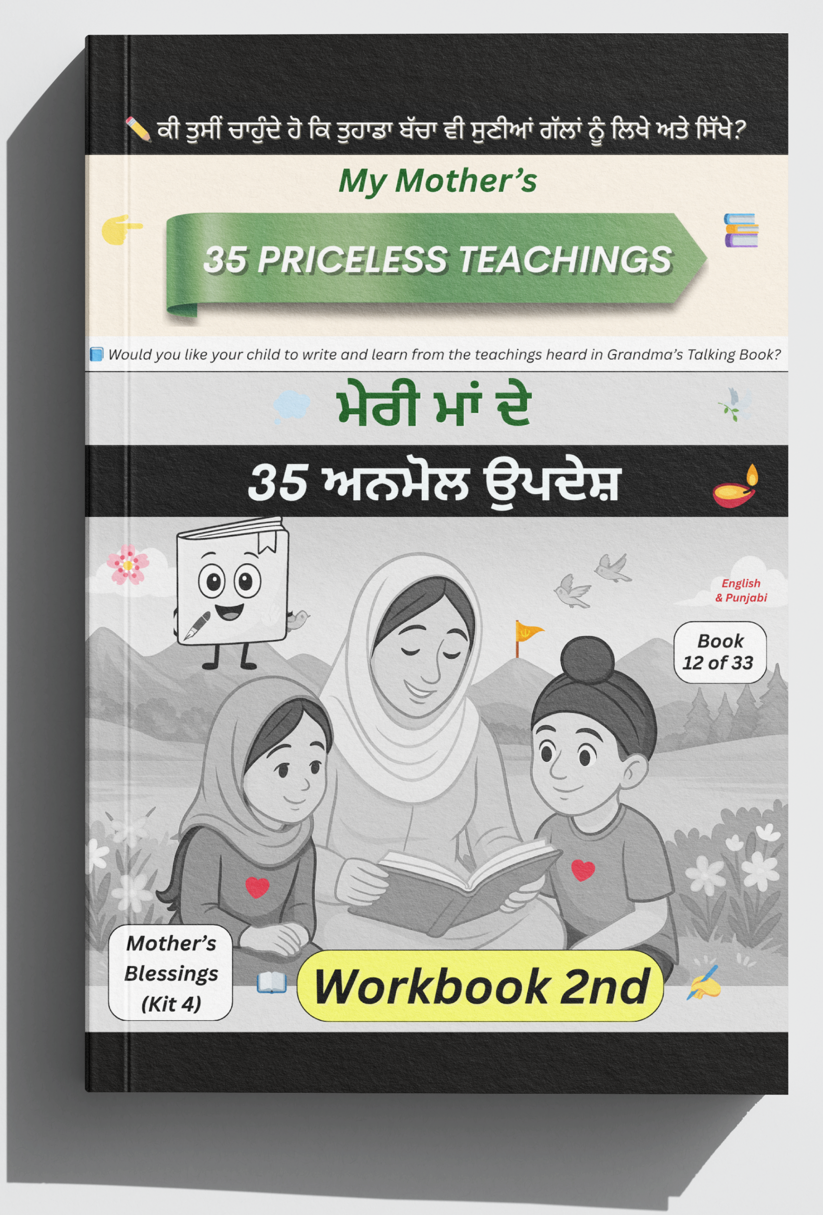 ਮੇਰੀ ਮਾਂ ਦੇ 35 ਅਨਮੋਲ ਉਪਦੇਸ਼ — ਅਭਿਆਸ ਪੁਸਤਕ 2 | Meri Maa De 35 Anmol Updesh – Workbook 2