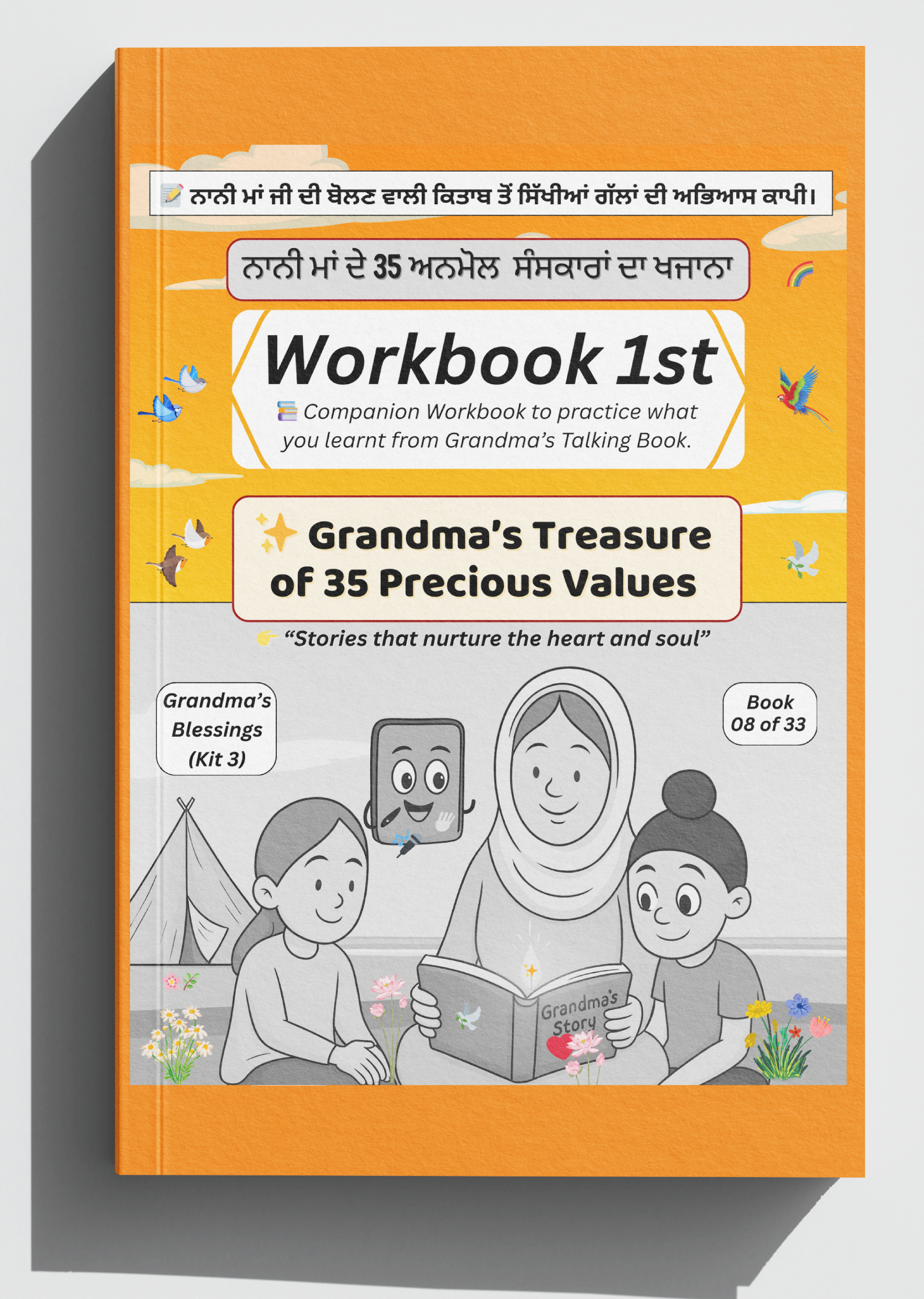 ਨਾਨੀ ਮਾਂ ਦੀਆਂ ਕਹਾਣੀਆਂ — ਅਭਿਆਸ ਪੁਸਤਕ 1 | Naani Maa Stories – Workbook 1