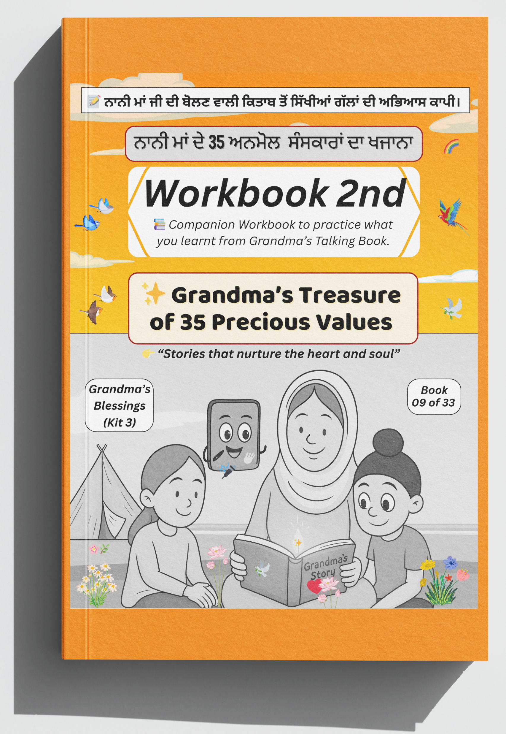 ਨਾਨੀ ਮਾਂ ਦੀਆਂ ਕਹਾਣੀਆਂ — ਅਭਿਆਸ ਪੁਸਤਕ 2 | Naani Maa Stories – Workbook 2