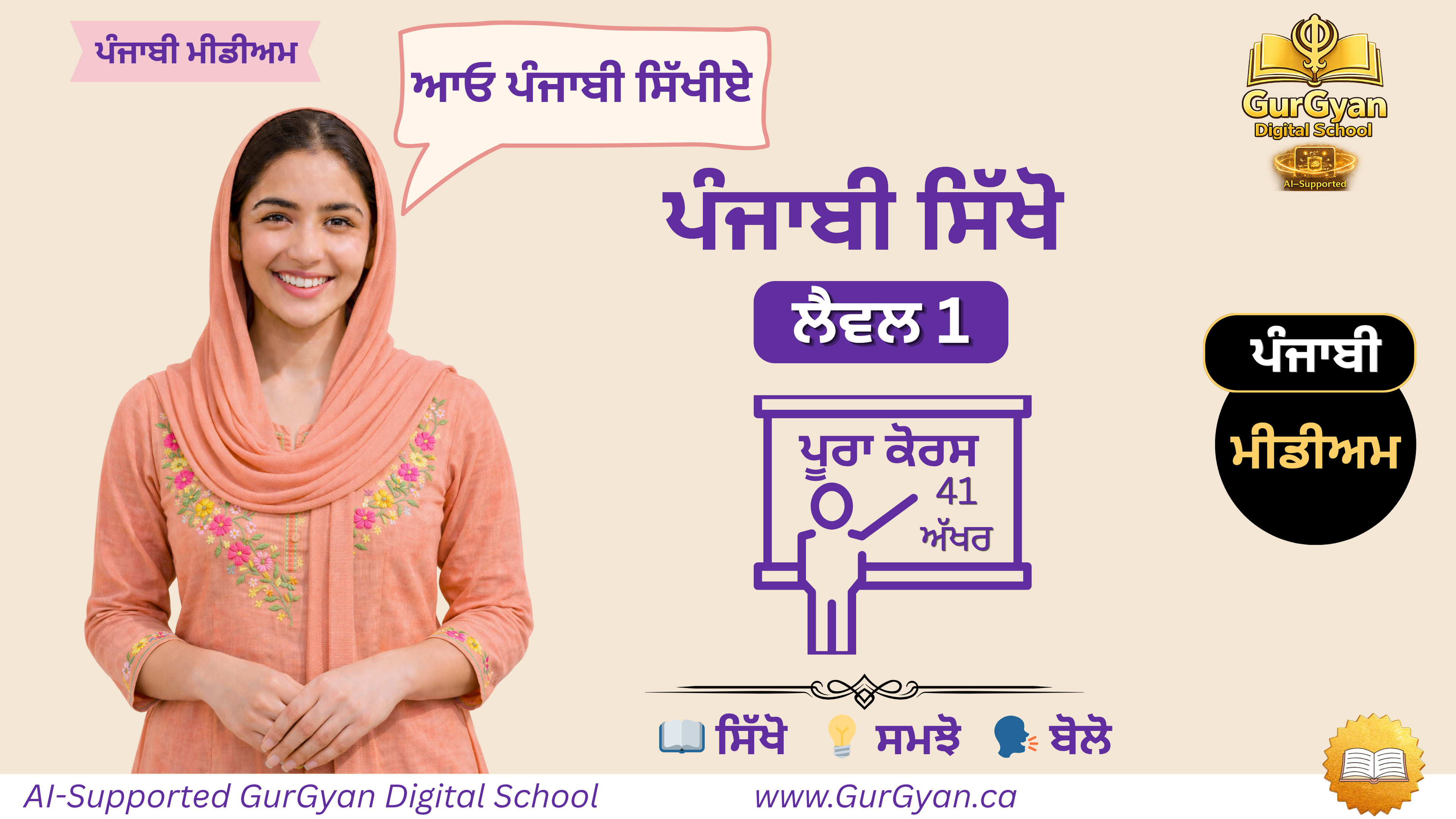 ਪੰਜਾਬੀ ਸਿੱਖੋ — ਲੈਵਲ 1 (ਪੰਜਾਬੀ ਮਾਧਿਅਮ) | Learn Punjabi — Level 1 (Punjabi Medium)