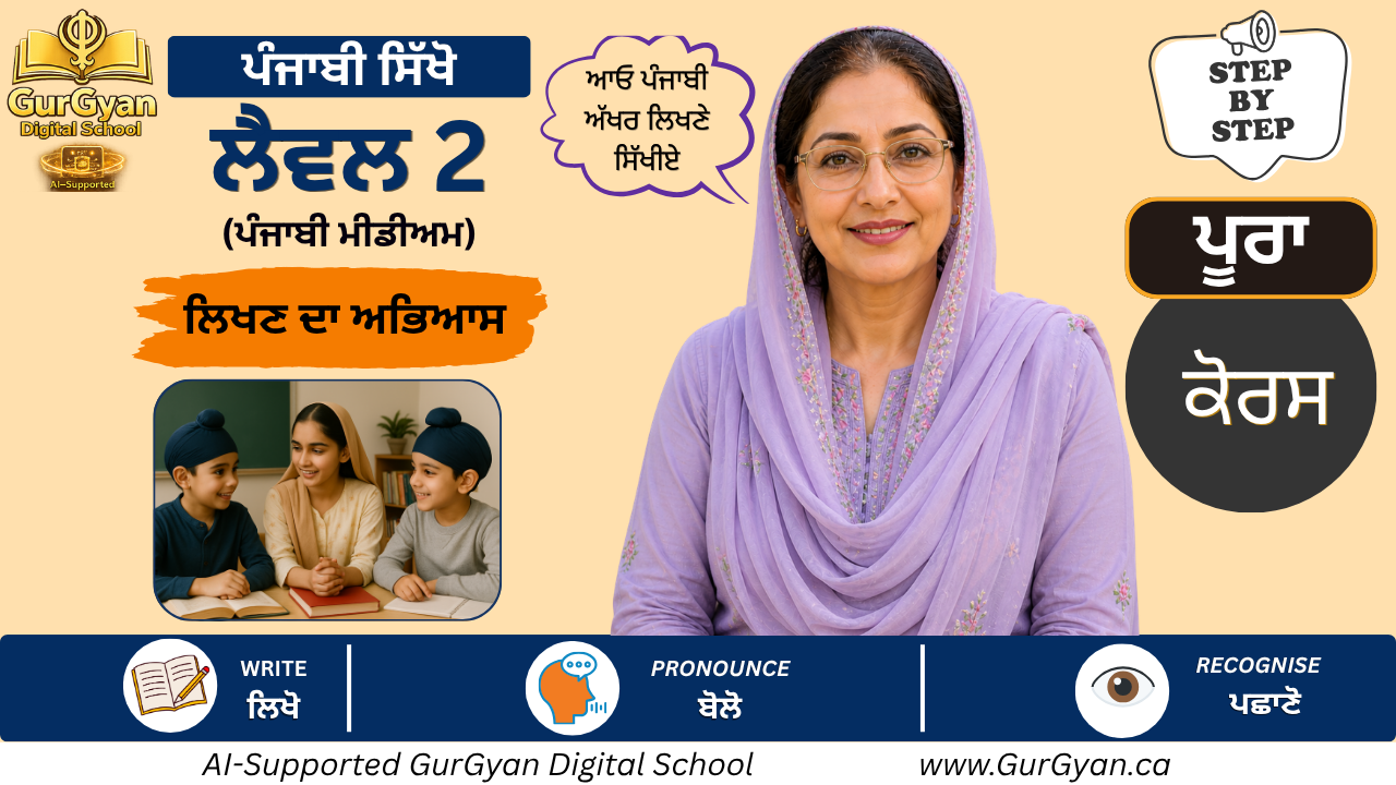 ਪੰਜਾਬੀ ਲਿਖਣਾ ਸਿੱਖੋ — ਲੈਵਲ 2 (ਪੰਜਾਬੀ ਮਾਧਿਅਮ)
Learn Punjabi Writing — Level 2 (Punjabi Medium)